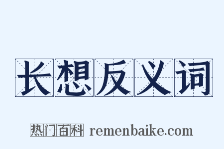 长想反义词是什么意思的图片